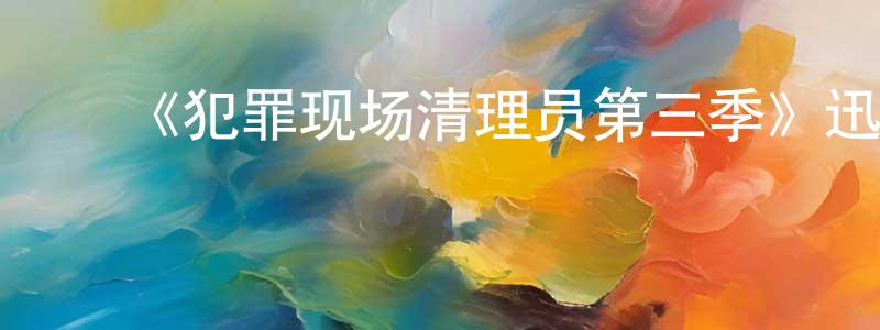 ﻿安文博的个人主页,﻿《犯罪现场清理员第三季》迅雷下载/在线观看-犯罪历史-美剧天堂